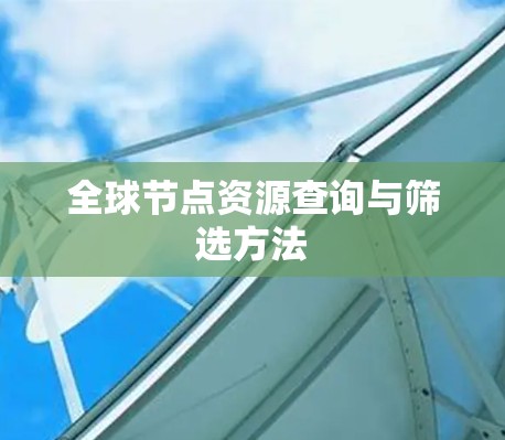 全球节点资源查询与筛选方法
