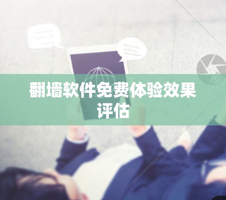 翻墙软件免费体验效果评估