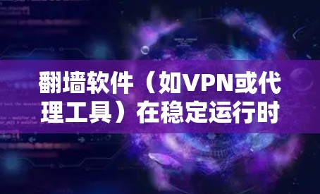 翻墙软件（如VPN或代理工具）在稳定运行时，需要确保网络连接的安全性和隐私性，同时避免因配置错误导致的连接中断或被封IP。以下是一些常见的翻墙软件稳定运行的设置方法