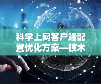科学上网客户端配置优化方案—技术探讨