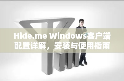 Hide.me Windows客户端配置详解，安装与使用指南