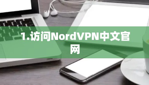 1.访问NordVPN中文官网