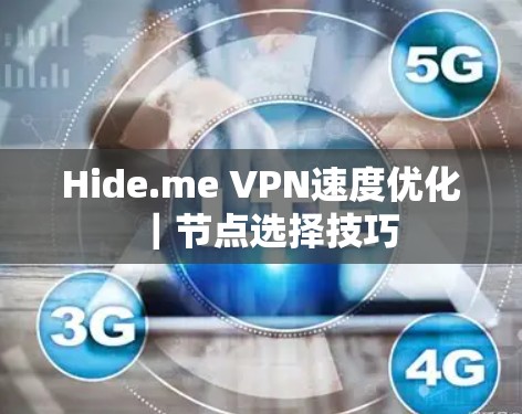 Hide.me VPN速度优化｜节点选择技巧