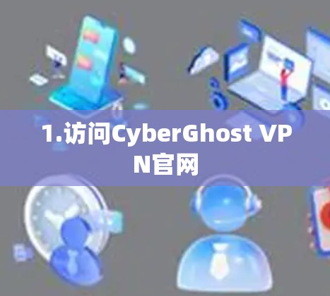 1.访问CyberGhost VPN官网
