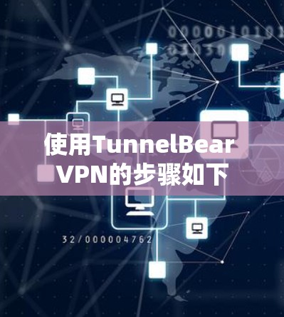 使用TunnelBear VPN的步骤如下