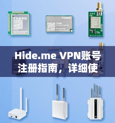 Hide.me VPN账号注册指南，详细使用流程