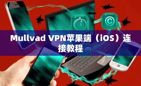Mullvad VPN苹果端（iOS）连接教程