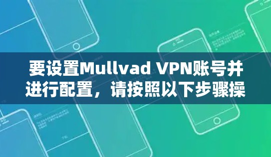 要设置Mullvad VPN账号并进行配置，请按照以下步骤操作