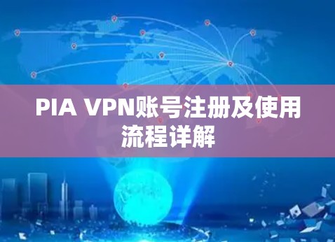 PIA VPN账号注册及使用流程详解