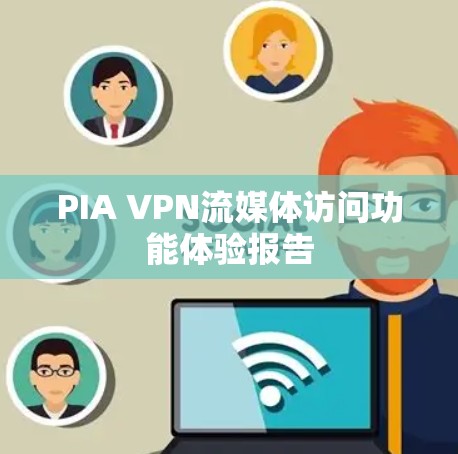 PIA VPN流媒体访问功能体验报告