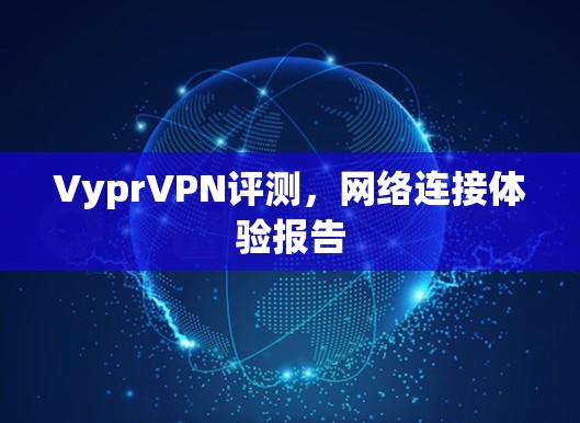 VyprVPN评测，网络连接体验报告