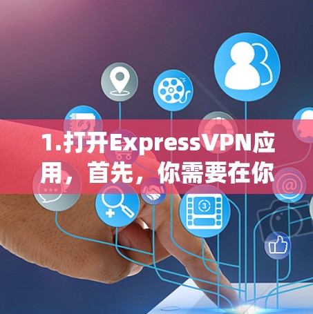 1.打开ExpressVPN应用，首先，你需要在你的iPhone或iPad上找到并打开ExpressVPN应用