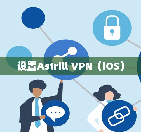 设置Astrill VPN（iOS）