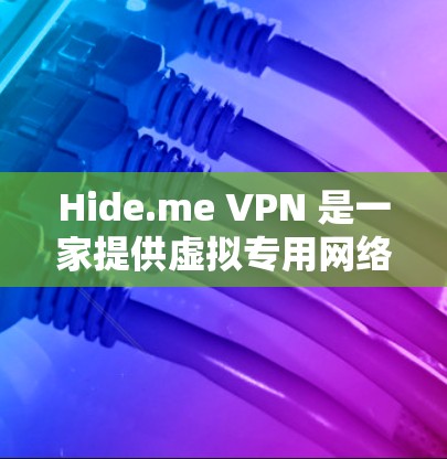Hide.me VPN 是一家提供虚拟专用网络（VPN）服务的公司，用户可以通过其官方网站或客户端进行账号注册和使用。以下是 Hide.me VPN 账号注册和使用的基本说明