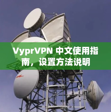 VyprVPN 中文使用指南，设置方法说明