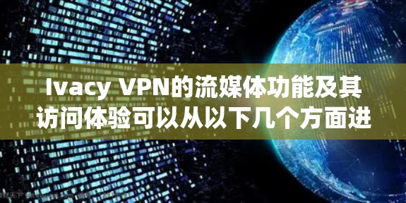 Ivacy VPN的流媒体功能及其访问体验可以从以下几个方面进行详细分析