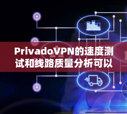 PrivadoVPN的速度测试和线路质量分析可以帮助你评估VPN连接的性能和稳定性。以下是一些步骤和工具建议