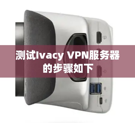 测试Ivacy VPN服务器的步骤如下
