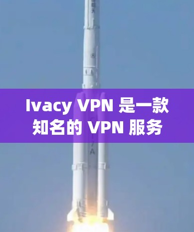 Ivacy VPN 是一款知名的 VPN 服务提供商，其速度和连接稳定性在 VPN 行业中一直受到认可。为了帮助您更好地使用 Ivacy VPN，以下是一些优化速度和连接的技巧