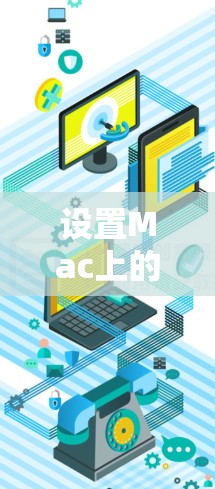 设置Mac上的VPN可以通过以下步骤完成，确保连接稳定且安全