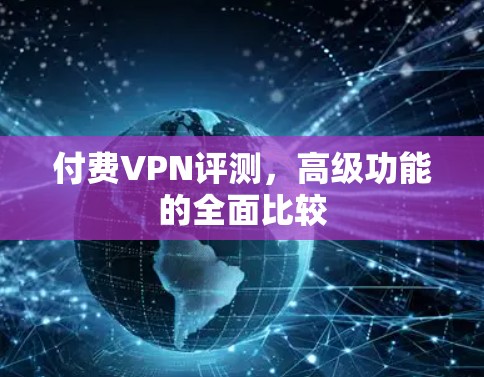 付费VPN评测，高级功能的全面比较