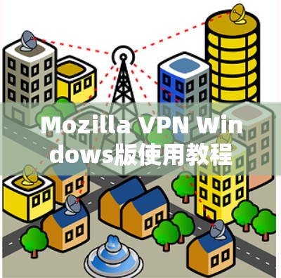 Mozilla VPN Windows版使用教程