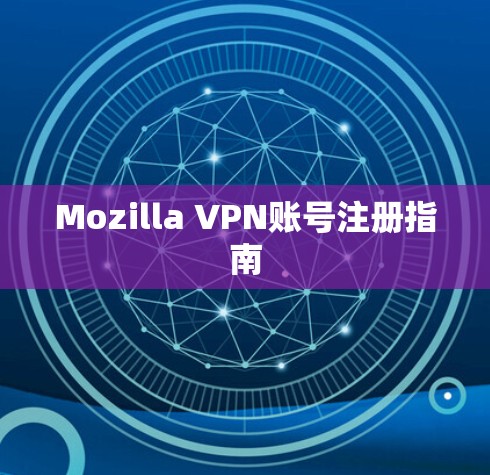 Mozilla VPN账号注册指南