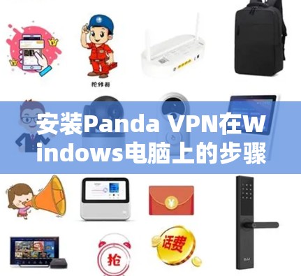 安装Panda VPN在Windows电脑上的步骤如下