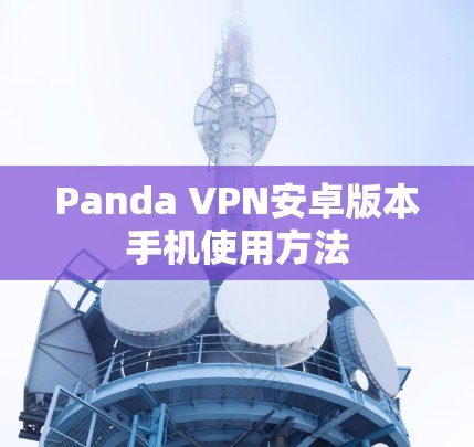 Panda VPN安卓版本手机使用方法