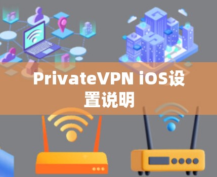 PrivateVPN iOS设置说明