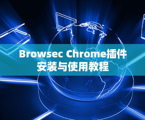 Browsec Chrome插件安装与使用教程