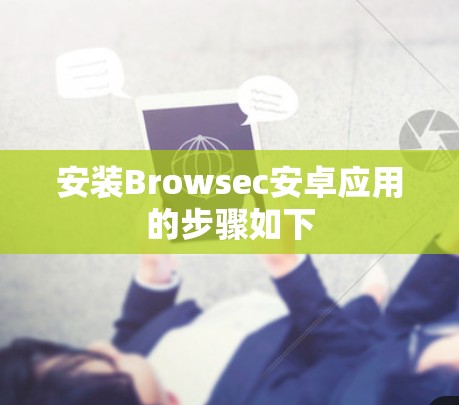 安装Browsec安卓应用的步骤如下