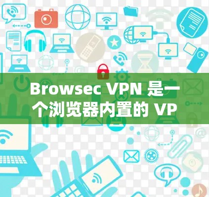 Browsec VPN 是一个浏览器内置的 VPN 工具，旨在为用户提供隐私保护和安全的上网体验。以下是对 Browsec VPN 的一项详细评测，重点关注其作为浏览器内置 VPN 的体验和功能