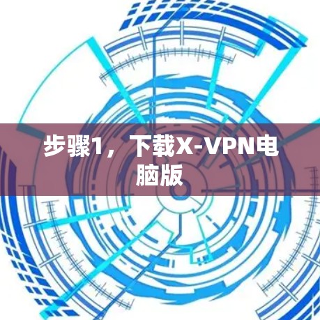 步骤1，下载X-VPN电脑版