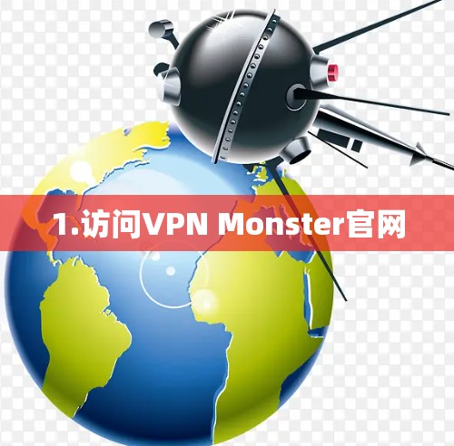 1.访问VPN Monster官网