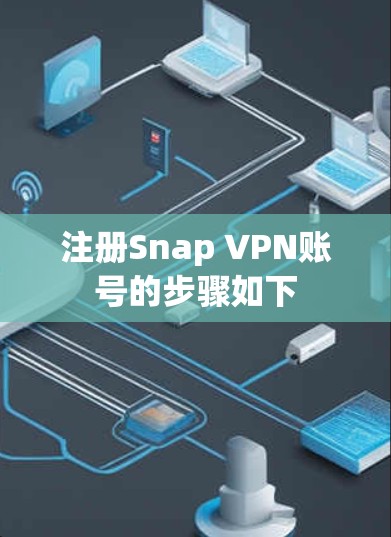 注册Snap VPN账号的步骤如下