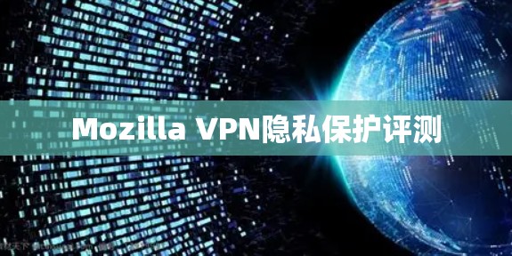 Mozilla VPN隐私保护评测