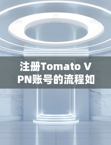 注册Tomato VPN账号的流程如下