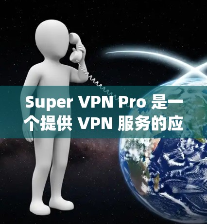 Super VPN Pro 是一个提供 VPN 服务的应用程序，免费版和付费版都有各自的功能和限制。以下是 Super VPN Pro 免费版的功能使用说明