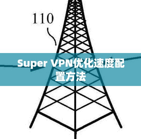 Super VPN优化速度配置方法