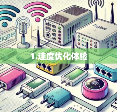 1.速度优化体验