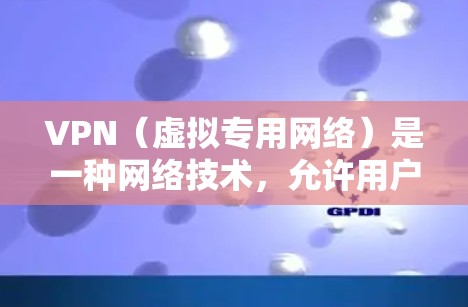VPN（虚拟专用网络）是一种网络技术，允许用户在公共网络（如互联网）上建立安全、匿名的连接，访问受限制的资源或保护隐私。以下是一个详细的VPN安装与配置教程，涵盖了多种常见的VPN协议和配置方法