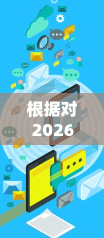 根据对2026年海外VPN服务的分析，以下是对热门VPN服务的评测和排行榜