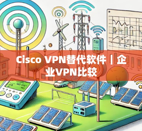 Cisco VPN替代软件｜企业VPN比较