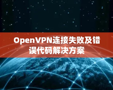 OpenVPN连接失败及错误代码解决方案
