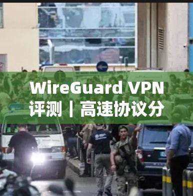 WireGuard VPN评测｜高速协议分析