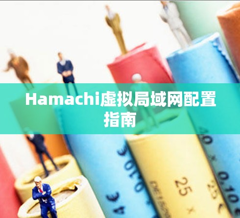 Hamachi虚拟局域网配置指南