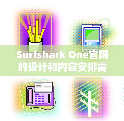 Surfshark One官网的设计和内容安排需要全面展示其优势，同时确保用户体验流畅。以下是官网可能的结构和内容安排