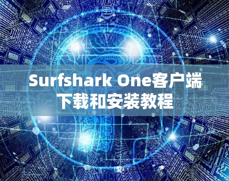Surfshark One客户端下载和安装教程