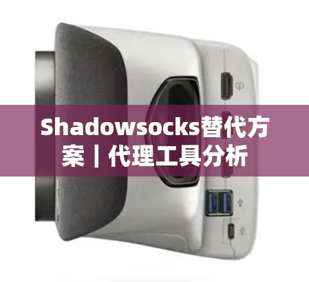 Shadowsocks替代方案｜代理工具分析